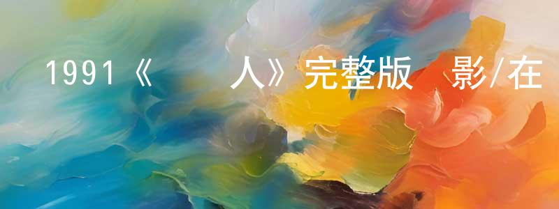 陳學琳發布1991《兩個人》完整版電影/在線觀看/百度云-美劇天堂